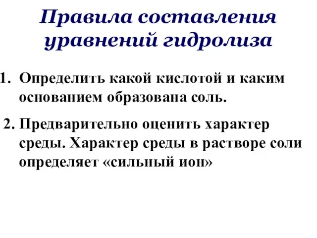 Правила составления уравнений гидролиза Определить какой кислотой и каким основанием образована соль.