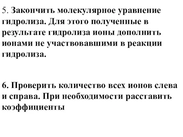 5. Закончить молекулярное уравнение гидролиза. Для этого полученные в результате гидролиза ионы