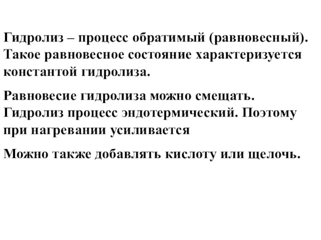 Гидролиз – процесс обратимый (равновесный). Такое равновесное состояние характеризуется константой гидролиза. Равновесие