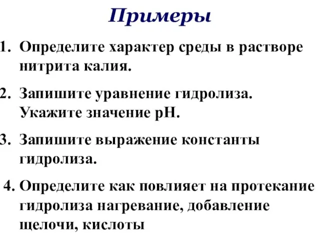 Примеры Определите характер среды в растворе нитрита калия. Запишите уравнение гидролиза. Укажите