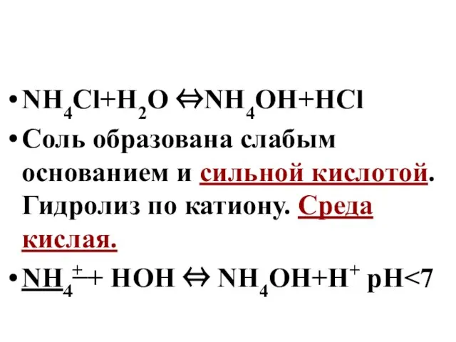 NH4Cl+H2O ⇔NH4OH+HCl Соль образована слабым основанием и сильной кислотой. Гидролиз по катиону.