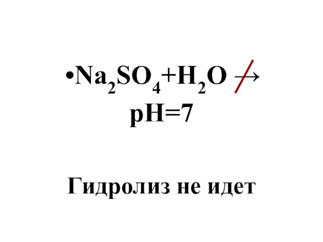 Na2SO4+H2O → pH=7 Гидролиз не идет