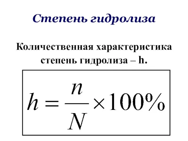 Степень гидролиза Количественная характеристика степень гидролиза – h.