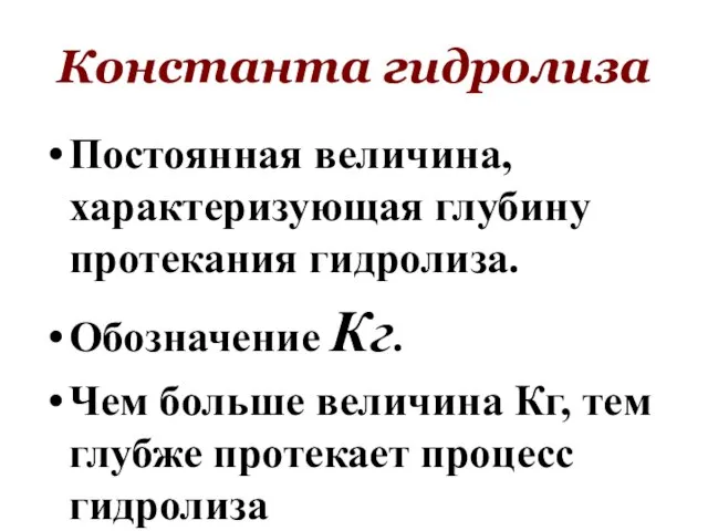 Константа гидролиза Постоянная величина, характеризующая глубину протекания гидролиза. Обозначение Кг. Чем больше