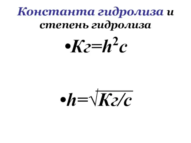 Константа гидролиза и степень гидролиза Кг=h2c h=√Кг/с