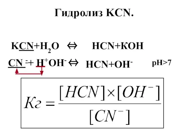 Гидролиз KCN. KCN+Н2О ⇔ НCN+КОН CN -+ Н+ОН- ⇔ НCN+ОН- рН>7