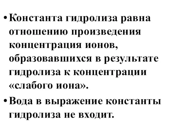 Константа гидролиза равна отношению произведения концентрация ионов, образовавшихся в результате гидролиза к