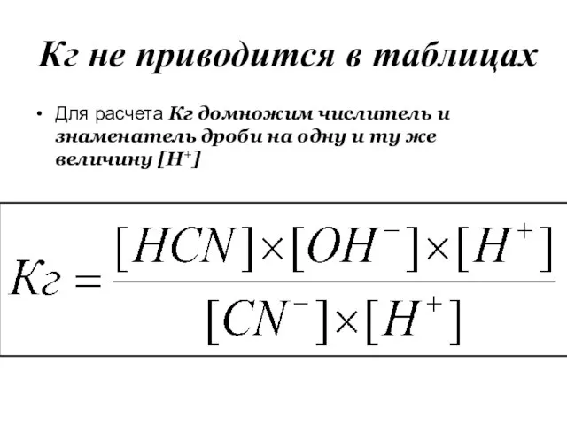 Кг не приводится в таблицах Для расчета Кг домножим числитель и знаменатель