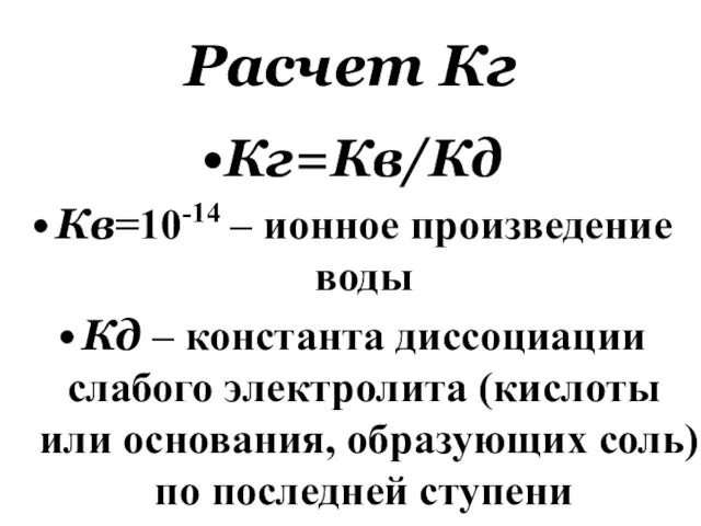 Расчет Кг Кг=Кв/Кд Кв=10-14 – ионное произведение воды Кд – константа диссоциации
