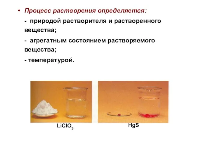 Процесс растворения определяется: - природой растворителя и растворенного вещества; - агрегатным состоянием растворяемого вещества; - температурой.