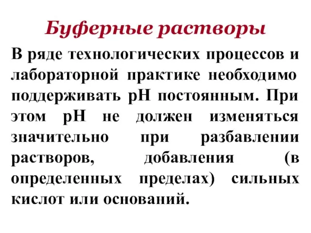 В ряде технологических процессов и лабораторной практике необходимо поддерживать рН постоянным. При