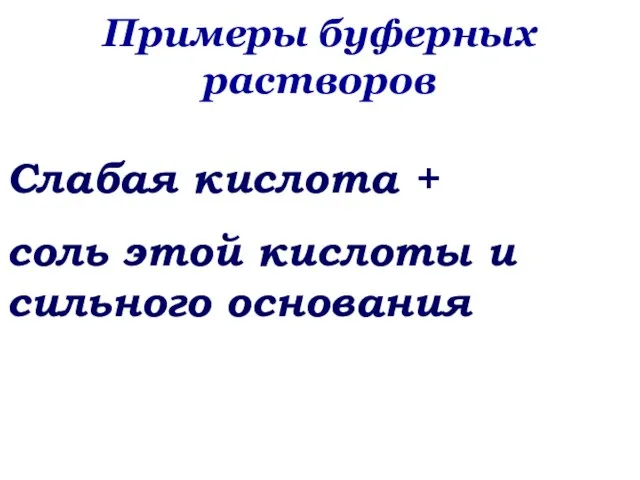 Слабая кислота + соль этой кислоты и сильного основания Примеры буферных растворов