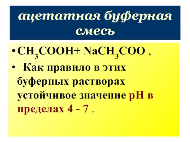 ацетатная буферная смесь СН3СООН+ NaСН3СОО , Как правило в этих буферных растворах