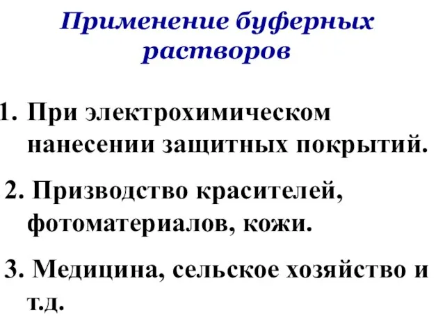 Применение буферных растворов При электрохимическом нанесении защитных покрытий. 2. Призводство красителей, фотоматериалов,