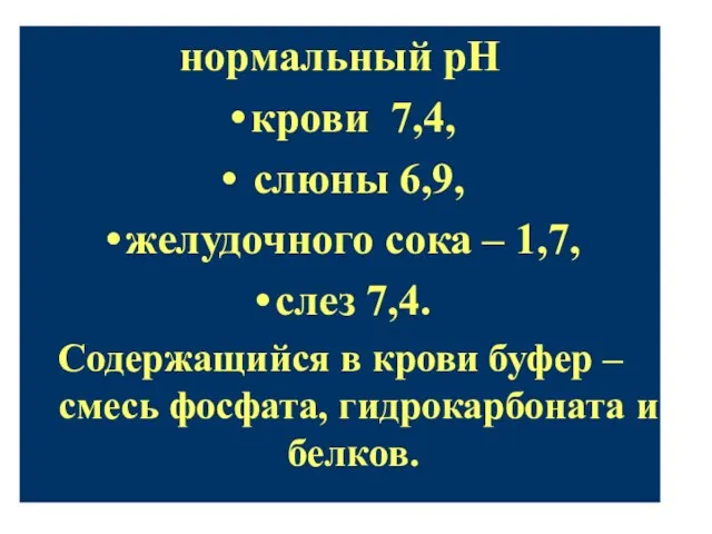 нормальный рН крови 7,4, слюны 6,9, желудочного сока – 1,7, слез 7,4.