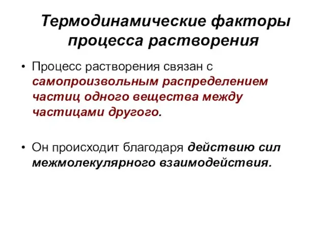 Термодинамические факторы процесса растворения Процесс растворения связан с самопроизвольным распределением частиц одного