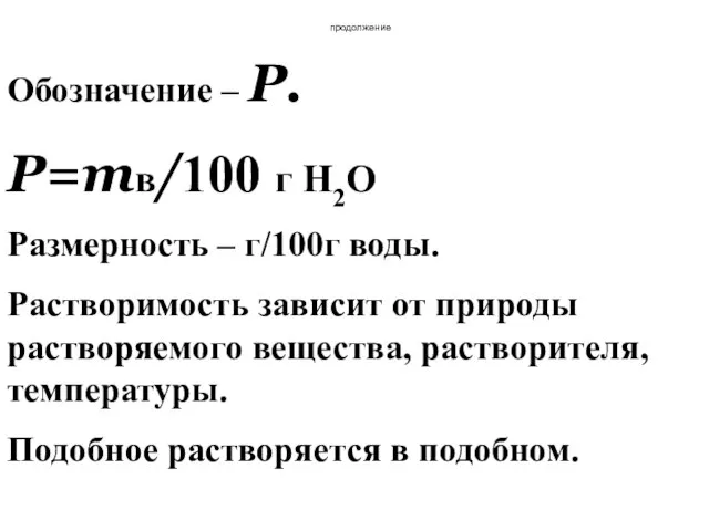 Обозначение – Р. Р=mв/100 г Н2О Размерность – г/100г воды. Растворимость зависит