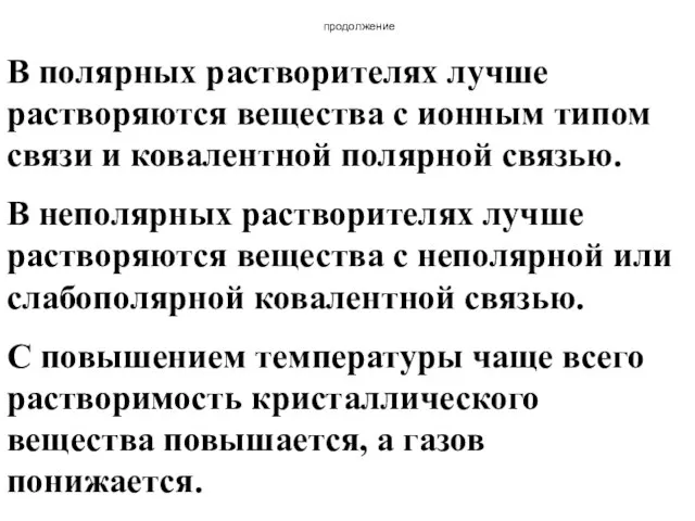 продолжение В полярных растворителях лучше растворяются вещества с ионным типом связи и