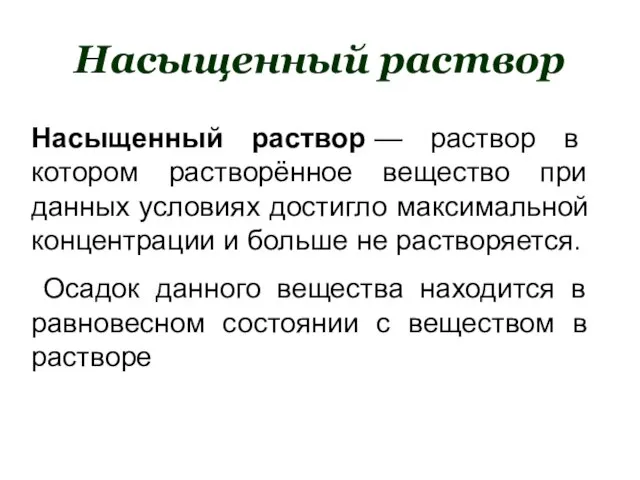 Насыщенный раствор — раствор в котором растворённое вещество при данных условиях достигло