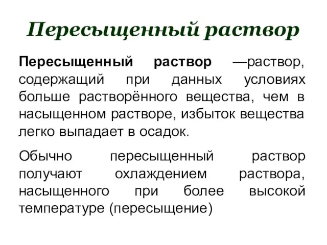 Пересыщенный раствор Пересыщенный раствор —раствор, содержащий при данных условиях больше растворённого вещества,