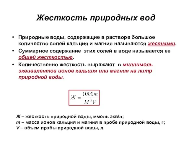 Жесткость природных вод Природные воды, содержащие в растворе большое количество солей кальция