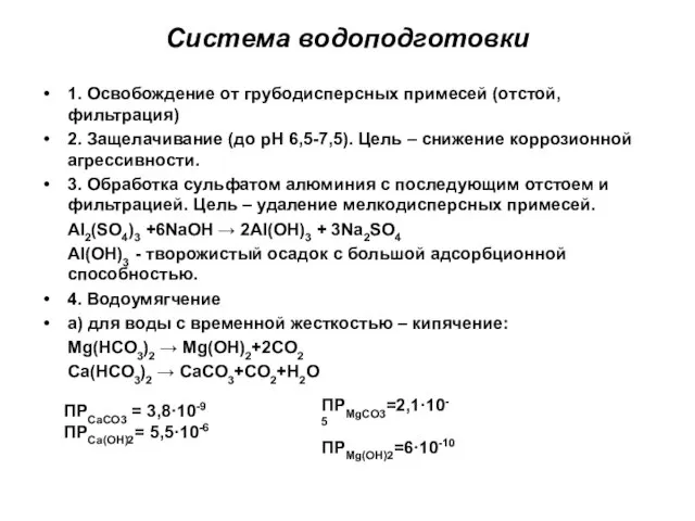 Система водоподготовки 1. Освобождение от грубодисперсных примесей (отстой, фильтрация) 2. Защелачивание (до