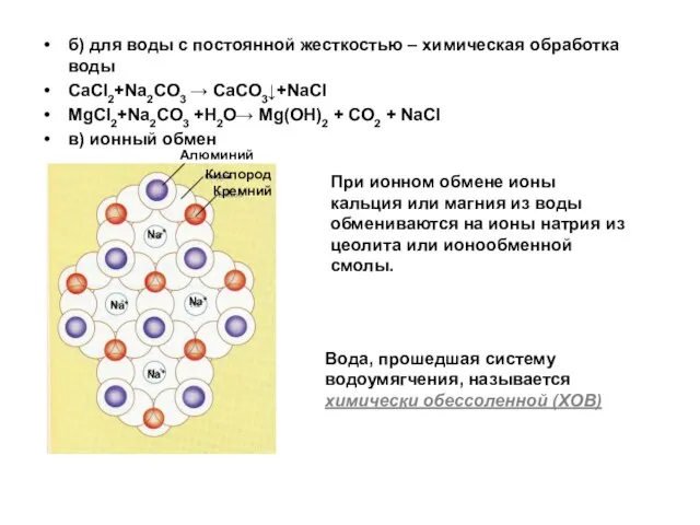 б) для воды с постоянной жесткостью – химическая обработка воды CaCl2+Na2CO3 →