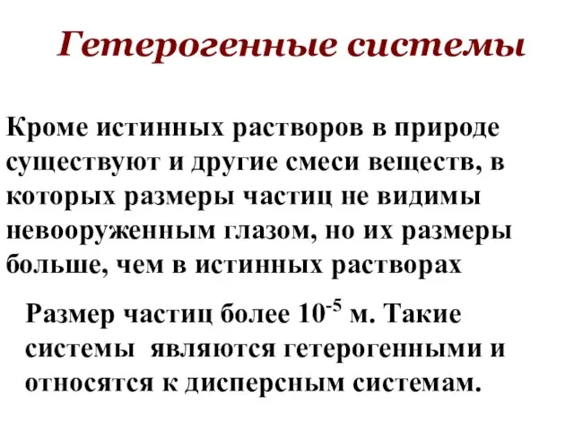 Размер частиц более 10-5 м. Такие системы являются гетерогенными и относятся к