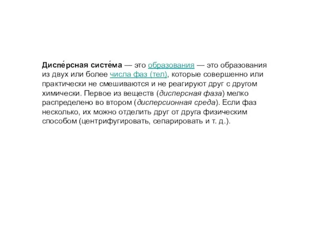 Диспе́рсная систе́ма — это образования — это образования из двух или более