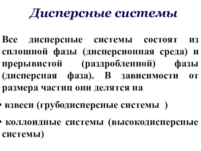 Дисперсные системы Все дисперсные системы состоят из сплошной фазы (дисперсионная среда) и