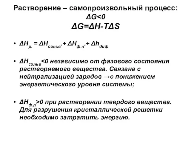 Растворение – самопроизвольный процесс: ΔG ΔHр. = ΔHсольв.+ ΔHф.п.+ Δhдиф ΔHсольв ΔHф.п>0