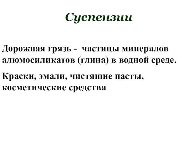 Суспензии Дорожная грязь - частицы минералов алюмосиликатов (глина) в водной среде. Краски,