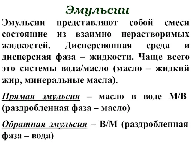 Эмульсии Эмульсии представляют собой смеси состоящие из взаимно нерастворимых жидкостей. Дисперсионная среда