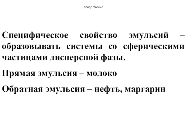 продолжение Специфическое свойство эмульсий – образовывать системы со сферическими частицами дисперсной фазы.