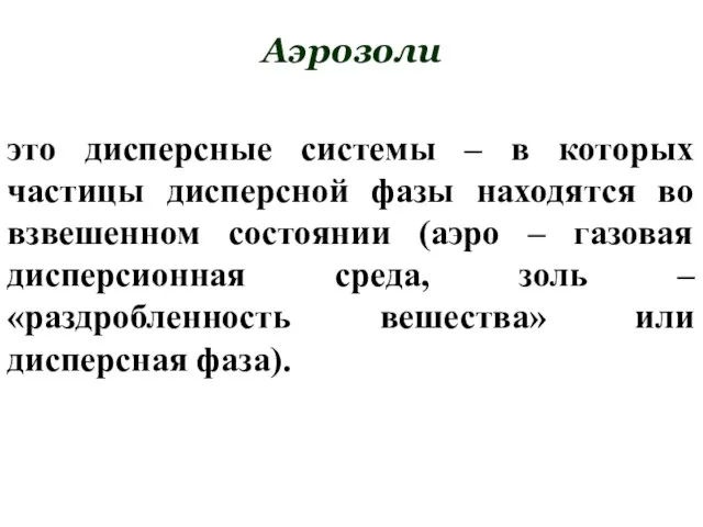 Аэрозоли это дисперсные системы – в которых частицы дисперсной фазы находятся во