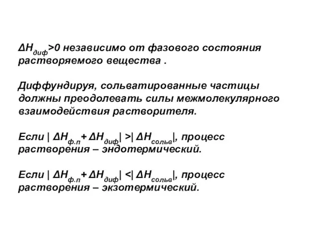 ΔHдиф>0 независимо от фазового состояния растворяемого вещества . Диффундируя, сольватированные частицы должны