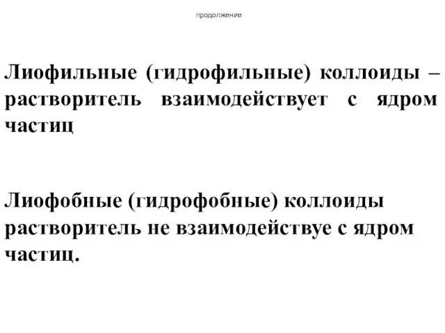 Лиофильные (гидрофильные) коллоиды – растворитель взаимодействует с ядром частиц Лиофобные (гидрофобные) коллоиды