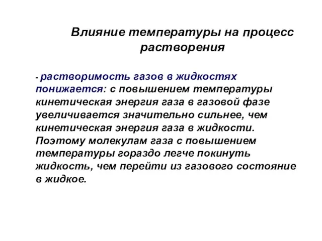 - растворимость газов в жидкостях понижается: с повышением температуры кинетическая энергия газа