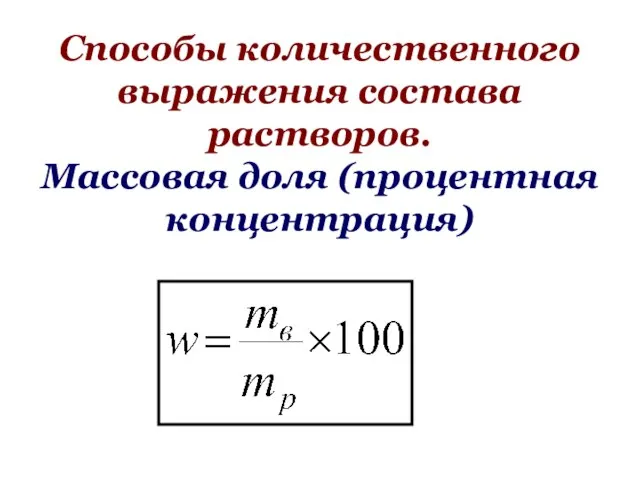 Способы количественного выражения состава растворов. Массовая доля (процентная концентрация)