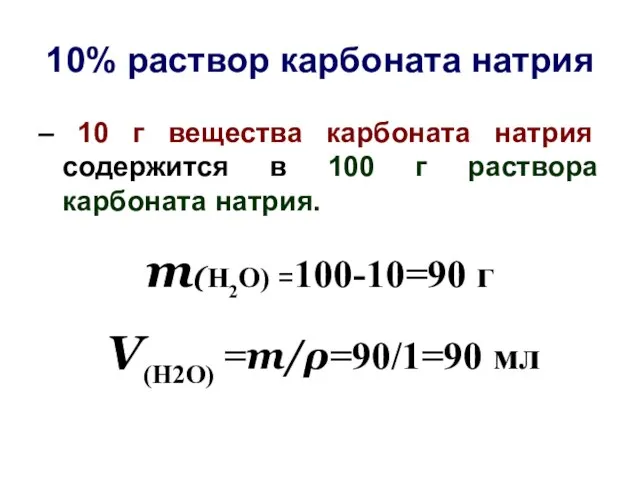 10% раствор карбоната натрия – 10 г вещества карбоната натрия содержится в