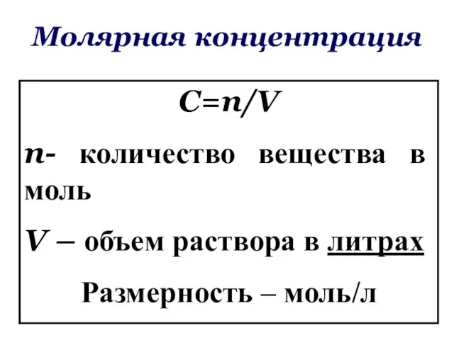 Молярная концентрация С=n/V n- количество вещества в моль V – объем раствора