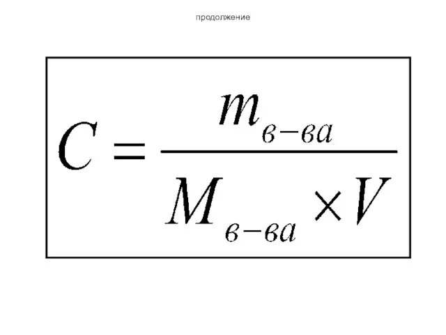 продолжение