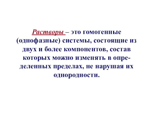 Растворы – это гомогенные (однофазные) системы, состоящие из двух и более компонентов,