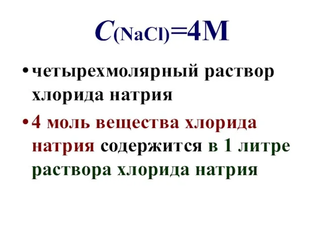 С(NaCl)=4М четырехмолярный раствор хлорида натрия 4 моль вещества хлорида натрия содержится в