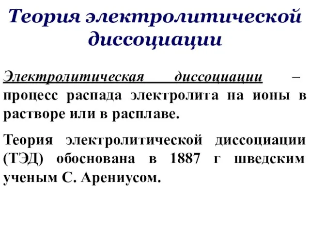 Теория электролитической диссоциации Электролитическая диссоциации – процесс распада электролита на ионы в