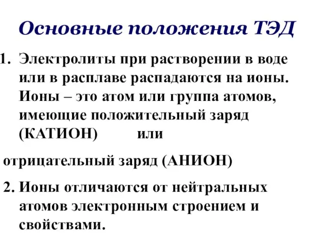 Основные положения ТЭД Электролиты при растворении в воде или в расплаве распадаются