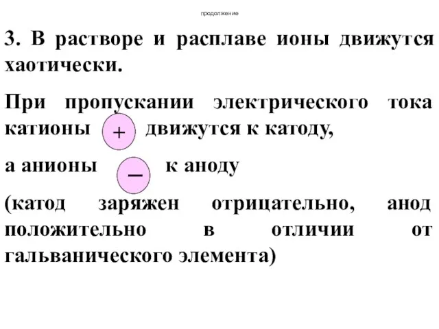 продолжение 3. В растворе и расплаве ионы движутся хаотически. При пропускании электрического