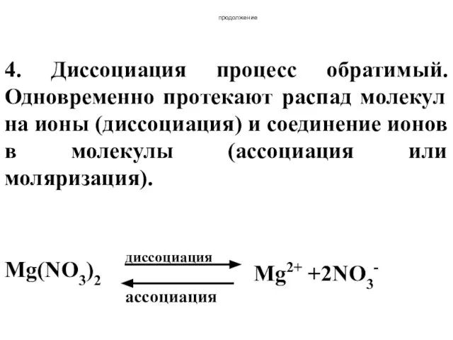 продолжение 4. Диссоциация процесс обратимый. Одновременно протекают распад молекул на ионы (диссоциация)