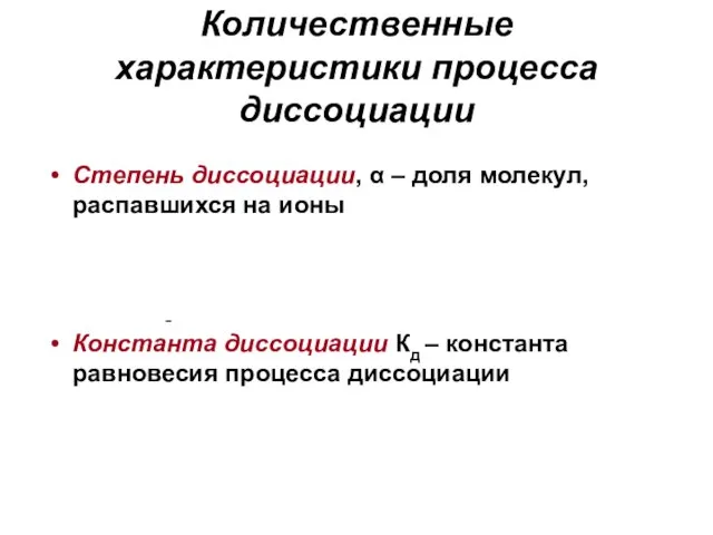 Количественные характеристики процесса диссоциации Степень диссоциации, α – доля молекул, распавшихся на