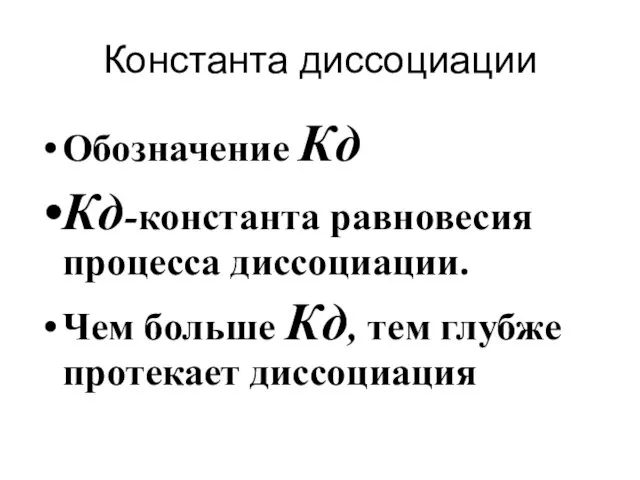 Константа диссоциации Обозначение Кд Кд-константа равновесия процесса диссоциации. Чем больше Кд, тем глубже протекает диссоциация